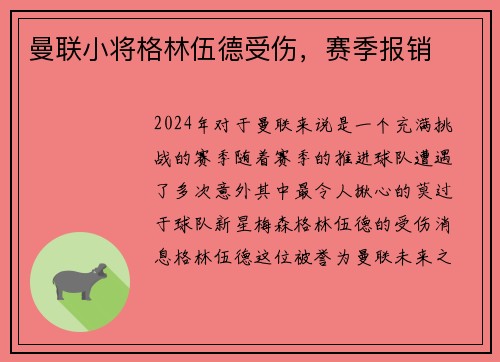 曼联小将格林伍德受伤，赛季报销