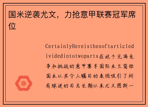 国米逆袭尤文，力抢意甲联赛冠军席位