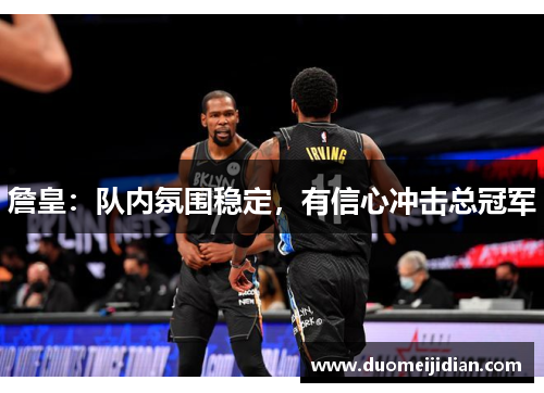 詹皇：队内氛围稳定，有信心冲击总冠军
