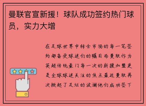 曼联官宣新援！球队成功签约热门球员，实力大增
