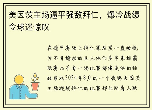 美因茨主场逼平强敌拜仁，爆冷战绩令球迷惊叹