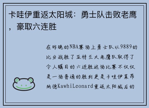 卡哇伊重返太阳城：勇士队击败老鹰，豪取六连胜