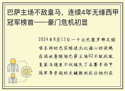 巴萨主场不敌皇马，连续4年无缘西甲冠军榜首——豪门危机初显