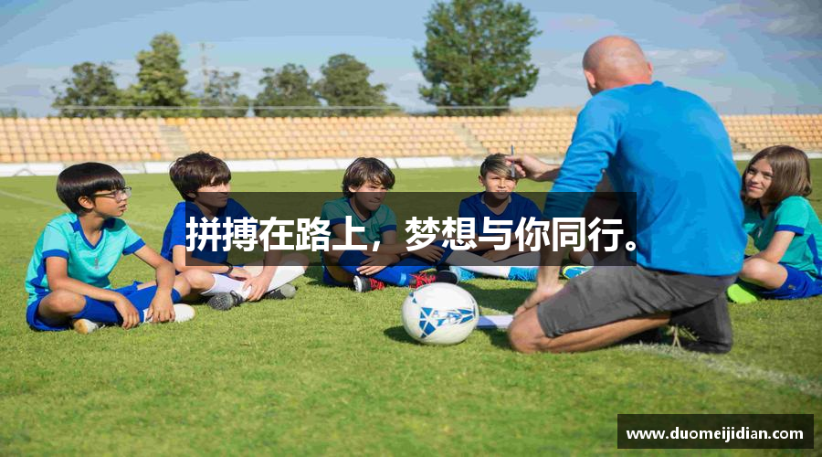 JBO竞博·体育官方网站拼搏在路上，梦想与你同行。